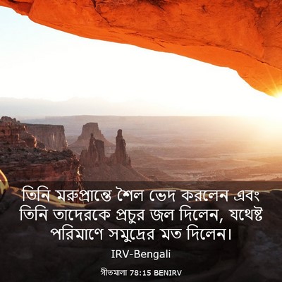 Picture 03 - গীতমালা 78:15 BENIRV - তিনি মরুপ্রান্তে - Bible Verse Picture