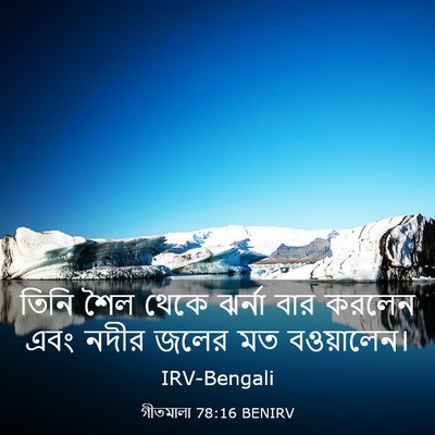 Picture 03 - গীতমালা 78:16 BENIRV - তিনি শৈল থেকে - Bible Verse Picture