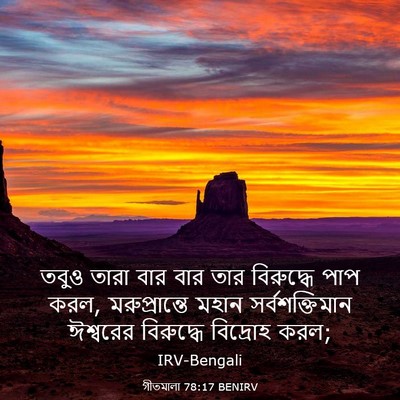 Picture 03 - গীতমালা 78:17 BENIRV - তবুও তারা বার বার - Bible Verse Picture