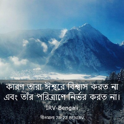 Picture 03 - গীতমালা 78:22 BENIRV - কারণ তারা ঈশ্বরে - Bible Verse Picture