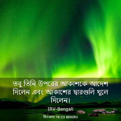 Picture 03 - গীতমালা 78:23 BENIRV - তবু তিনি উপরের - Bible Verse Picture