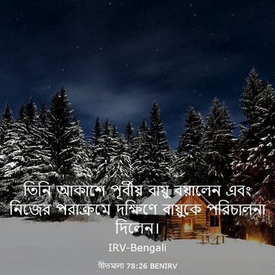 Picture 03 - গীতমালা 78:26 BENIRV - তিনি আকাশে - Bible Verse Picture