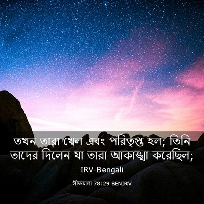 Picture 03 - গীতমালা 78:29 BENIRV - তখন তারা খেল এবং - Bible Verse Picture