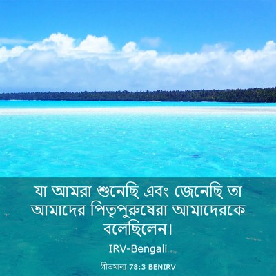 Picture 03 - গীতমালা 78:3 BENIRV - যা আমরা শুনেছি এবং - Bible Verse Picture