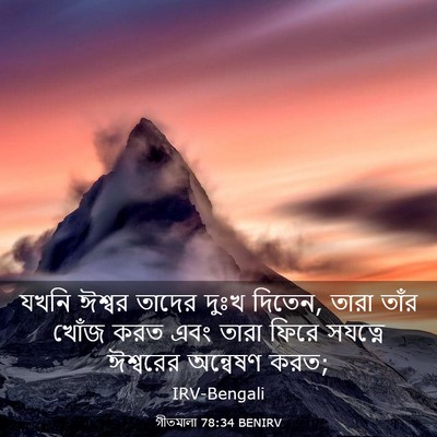 Picture 03 - গীতমালা 78:34 BENIRV - যখনি ঈশ্বর তাদের - Bible Verse Picture