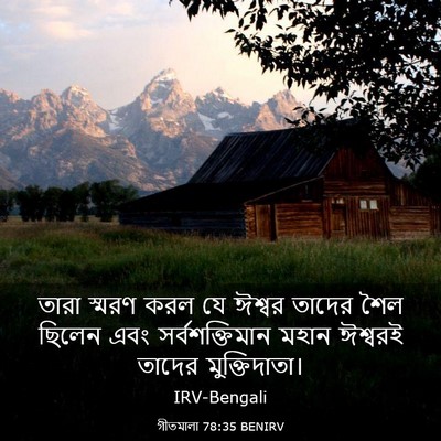Picture 03 - গীতমালা 78:35 BENIRV - তারা স্মরণ করল যে - Bible Verse Picture