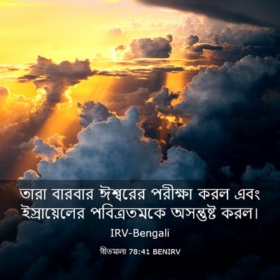 Picture 03 - গীতমালা 78:41 BENIRV - তারা বারবার - Bible Verse Picture
