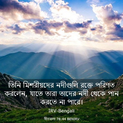 Picture 03 - গীতমালা 78:44 BENIRV - তিনি মিশরীয়দের - Bible Verse Picture