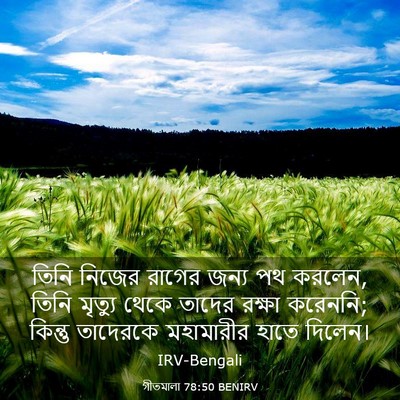 Picture 03 - গীতমালা 78:50 BENIRV - তিনি নিজের রাগের - Bible Verse Picture