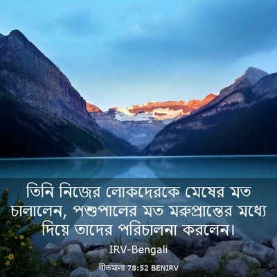 Picture 03 - গীতমালা 78:52 BENIRV - তিনি নিজের - Bible Verse Picture