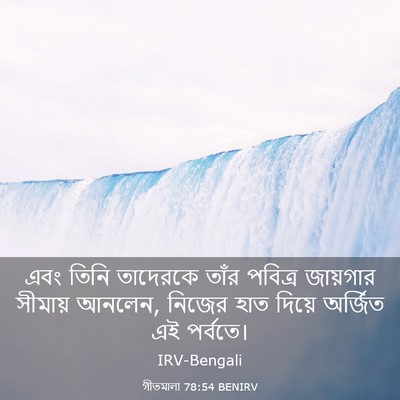 Picture 03 - গীতমালা 78:54 BENIRV - এবং তিনি তাদেরকে - Bible Verse Picture