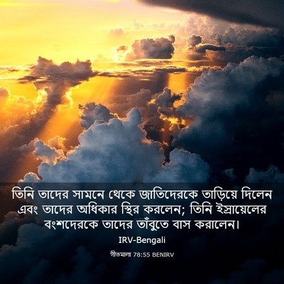 Picture 03 - গীতমালা 78:55 BENIRV - তিনি তাদের সামনে - Bible Verse Picture