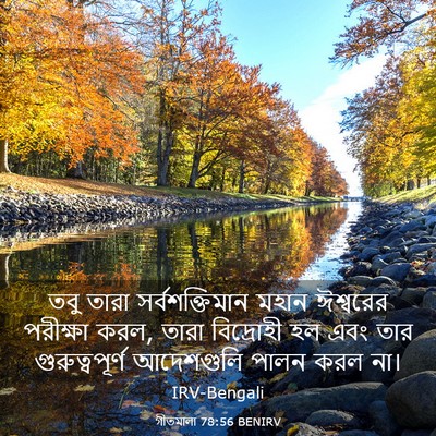 Picture 03 - গীতমালা 78:56 BENIRV - তবু তারা - Bible Verse Picture