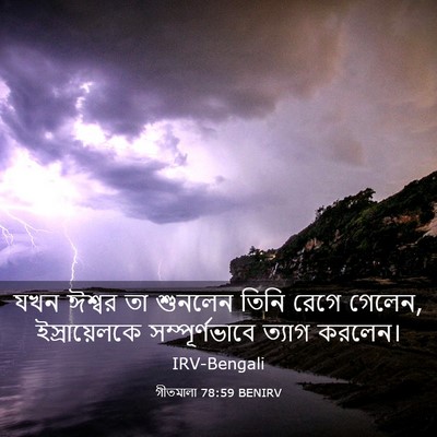 Picture 03 - গীতমালা 78:59 BENIRV - যখন ঈশ্বর তা - Bible Verse Picture