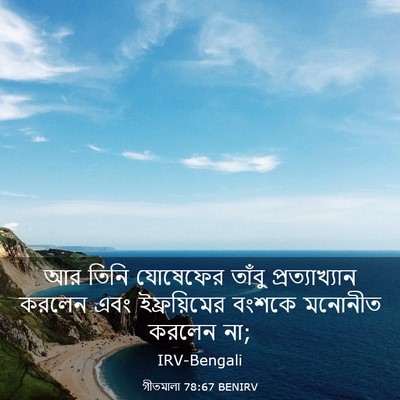 Picture 03 - গীতমালা 78:67 BENIRV - আর তিনি যোষেফের - Bible Verse Picture
