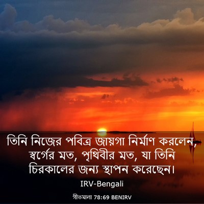 Picture 03 - গীতমালা 78:69 BENIRV - তিনি নিজের পবিত্র - Bible Verse Picture