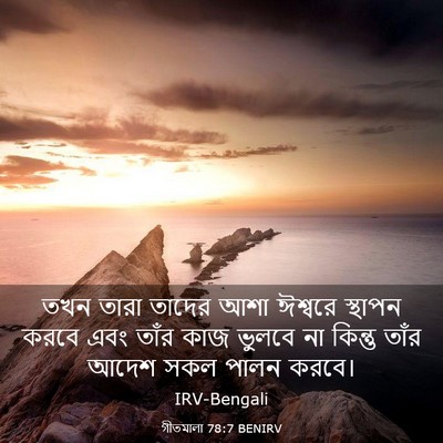 Picture 03 - গীতমালা 78:7 BENIRV - তখন তারা তাদের আশা - Bible Verse Picture