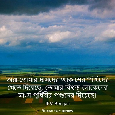 Picture 03 - গীতমালা 79:2 BENIRV - তারা তোমার দাসদের - Bible Verse Picture