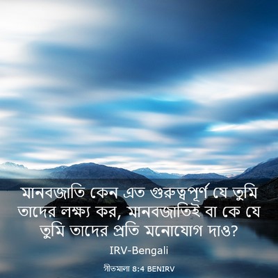 Picture 03 - গীতমালা 8:4 BENIRV - মানবজাতি কেন এত - Bible Verse Picture