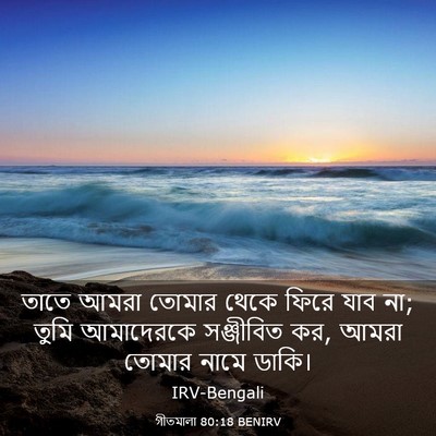 Picture 03 - গীতমালা 80:18 BENIRV - তাতে আমরা তোমার - Bible Verse Picture