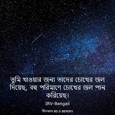 Picture 03 - গীতমালা 80:5 BENIRV - তুমি খাওয়ার জন্য - Bible Verse Picture