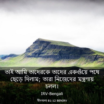 Picture 03 - গীতমালা 81:12 BENIRV - তাই আমি তাদেরকে - Bible Verse Picture