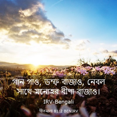 Picture 03 - গীতমালা 81:2 BENIRV - গান গাও, ডম্ফ - Bible Verse Picture