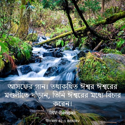 Picture 03 - গীতমালা 82:1 BENIRV - আসফের গান। - Bible Verse Picture