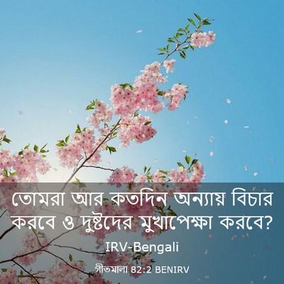 Picture 03 - গীতমালা 82:2 BENIRV - তোমরা আর কতদিন - Bible Verse Picture