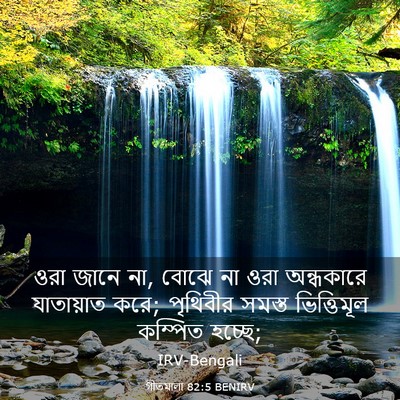 Picture 03 - গীতমালা 82:5 BENIRV - ওরা জানে না, বোঝে - Bible Verse Picture