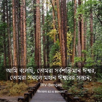 Picture 03 - গীতমালা 82:6 BENIRV - আমি বলেছি, তোমরা - Bible Verse Picture