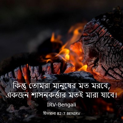Picture 03 - গীতমালা 82:7 BENIRV - কিন্তু তোমরা - Bible Verse Picture