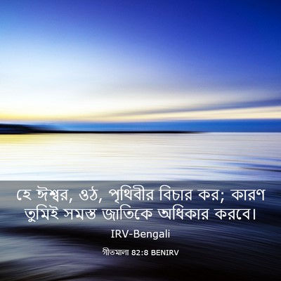 Picture 03 - গীতমালা 82:8 BENIRV - হে ঈশ্বর, ওঠ, - Bible Verse Picture
