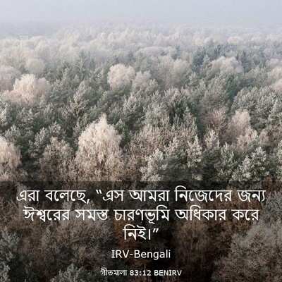 Picture 03 - গীতমালা 83:12 BENIRV - এরা বলেছে, “এস আমরা - Bible Verse Picture
