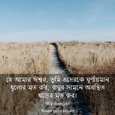 Picture 03 - গীতমালা 83:13 BENIRV - হে আমার ঈশ্বর, তুমি - Bible Verse Picture