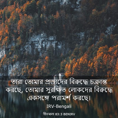 Picture 03 - গীতমালা 83:3 BENIRV - তারা তোমার - Bible Verse Picture