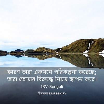 Picture 03 - গীতমালা 83:5 BENIRV - কারণ তারা একমনে - Bible Verse Picture