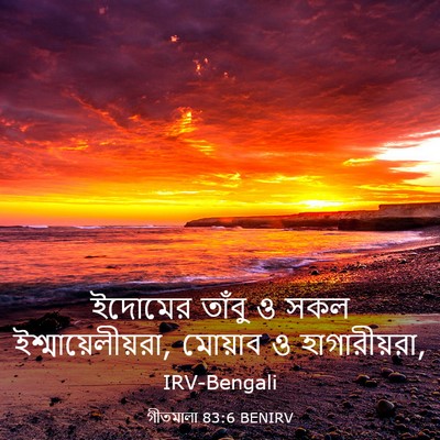Picture 03 - গীতমালা 83:6 BENIRV - ইদোমের তাঁবু ও সকল - Bible Verse Picture