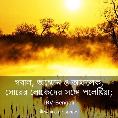 Picture 03 - গীতমালা 83:7 BENIRV - গবাল, অম্মোন ও - Bible Verse Picture