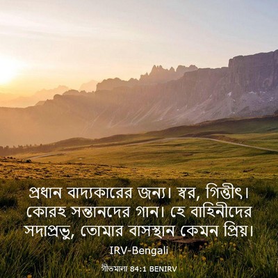 Picture 03 - গীতমালা 84:1 BENIRV - প্রধান বাদ্যকারের - Bible Verse Picture
