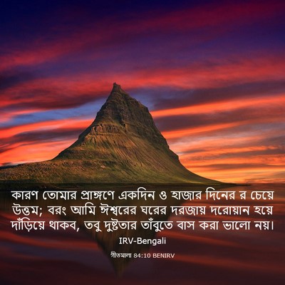 Picture 03 - গীতমালা 84:10 BENIRV - কারণ তোমার - Bible Verse Picture