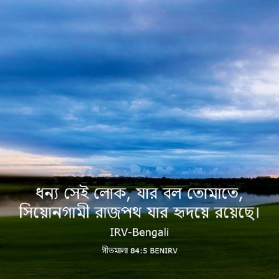 Picture 03 - গীতমালা 84:5 BENIRV - ধন্য সেই লোক, যার - Bible Verse Picture