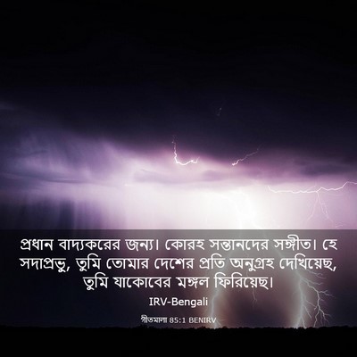 Picture 03 - গীতমালা 85:1 BENIRV - প্রধান বাদ্যকরের - Bible Verse Picture