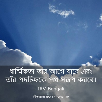 Picture 03 - গীতমালা 85:13 BENIRV - ধার্ম্মিকতা তার - Bible Verse Picture