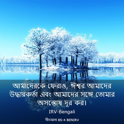 Picture 03 - গীতমালা 85:4 BENIRV - আমাদেরকে ফেরাও, - Bible Verse Picture