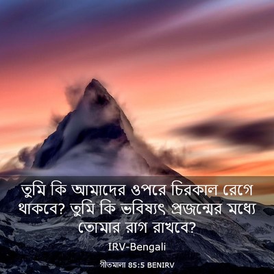 Picture 03 - গীতমালা 85:5 BENIRV - তুমি কি আমাদের - Bible Verse Picture
