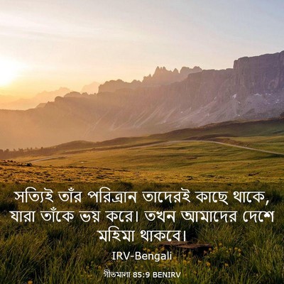 Picture 03 - গীতমালা 85:9 BENIRV - সত্যিই তাঁর - Bible Verse Picture