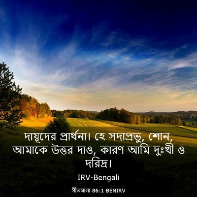 Picture 03 - গীতমালা 86:1 BENIRV - দায়ূদের - Bible Verse Picture