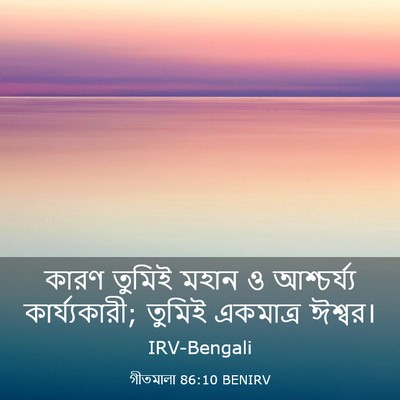 Picture 03 - গীতমালা 86:10 BENIRV - কারণ তুমিই মহান ও - Bible Verse Picture