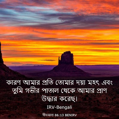 Picture 03 - গীতমালা 86:13 BENIRV - কারণ আমার প্রতি - Bible Verse Picture